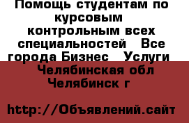 Помощь студентам по курсовым, контрольным всех специальностей - Все города Бизнес » Услуги   . Челябинская обл.,Челябинск г.